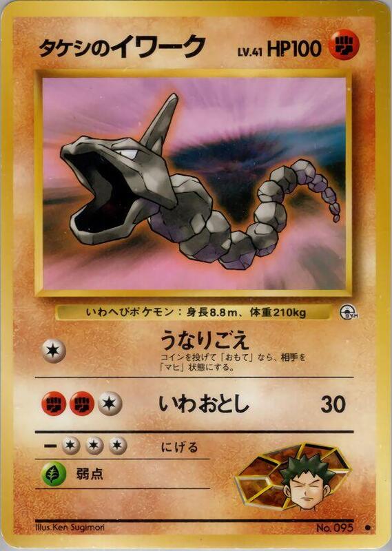 Brock's Onix (Japanese) Pokemon card from Leaders' Stadium