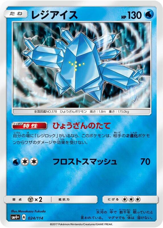 Regice (Japanese) Pokemon card from SM4+: GX Battle Boost