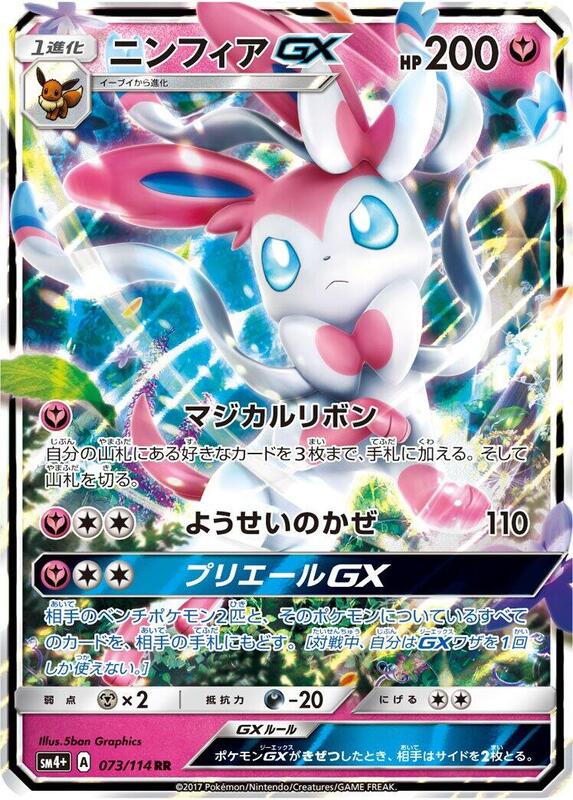 Sylveon GX (Japanese)