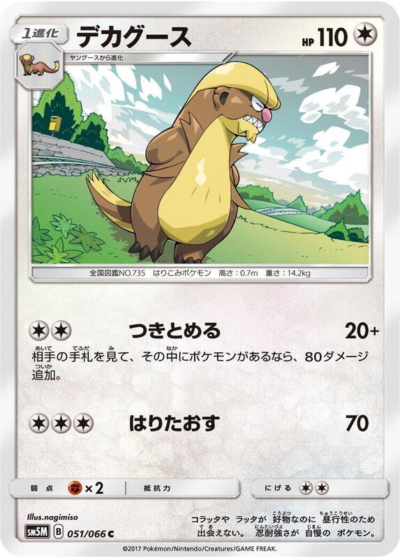 Gumshoos (Japanese) Pokemon card from SM5M: Ultra Moon