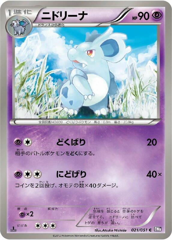 Nidorina (Japanese) Pokemon card from BW8: Spiral Force
