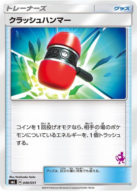 Crushing Hammer (Japanese) Pokemon card from smL: Sun & Moon Family Pokemon Card Game