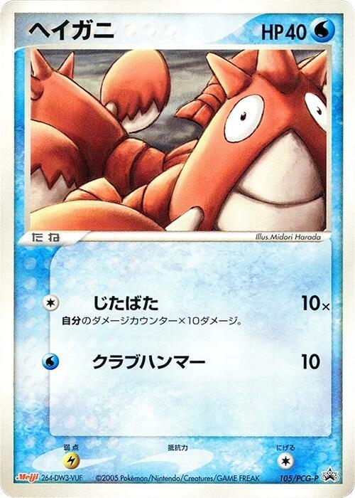 Corphish - 105/PCG-P (Japanese) Pokemon card from PCG-P Promotional cards