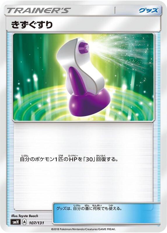 Potion (Japanese) Pokemon card from smH: GX Starter Decks