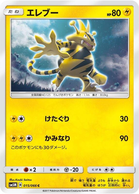 Electabuzz (Japanese) Pokemon card from SM5M: Ultra Moon
