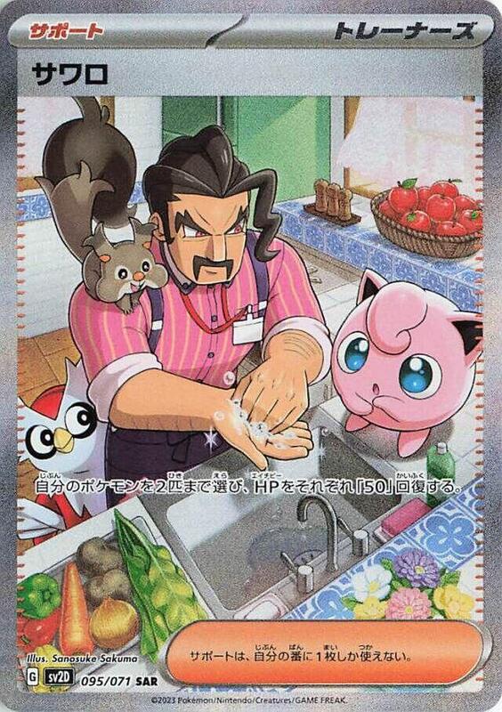 Saguaro (Japanese) Pokemon card from SV2D: Clay Burst