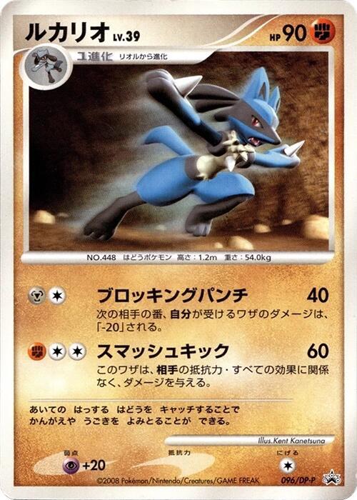 Lucario - 096/DP-P (Japanese) Pokemon card from DP-P Promotional cards