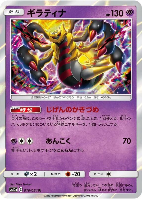 Giratina (Japanese) Pokemon card from SM10a: GG End