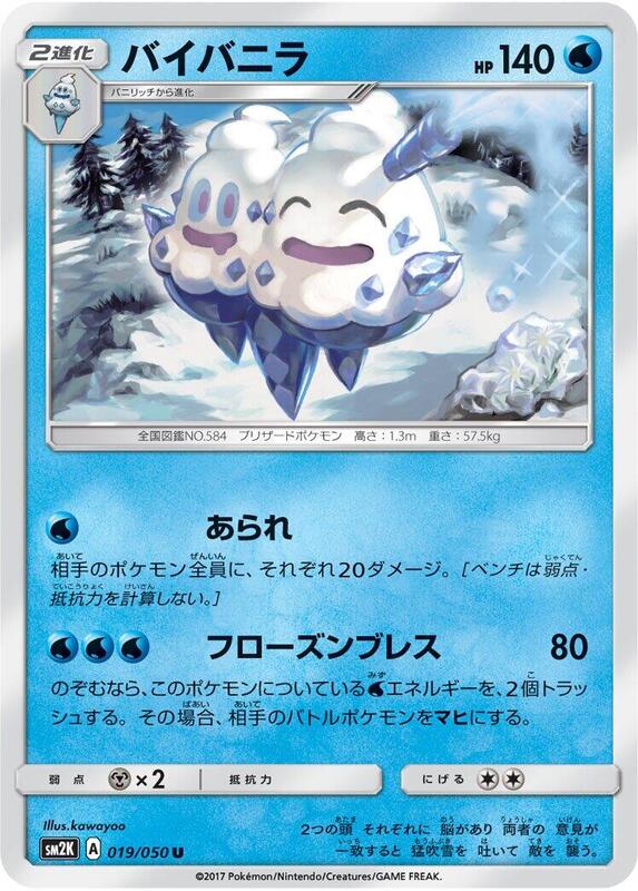 Vanilluxe (Japanese) Pokemon card from SM2K: Islands Await You