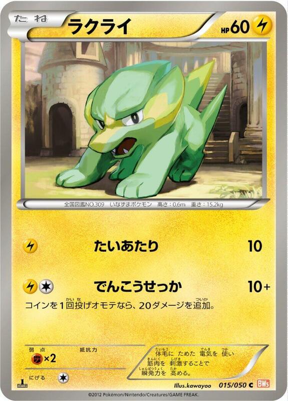 Electrike (Japanese) Pokemon card from BW5: Dragon Blade