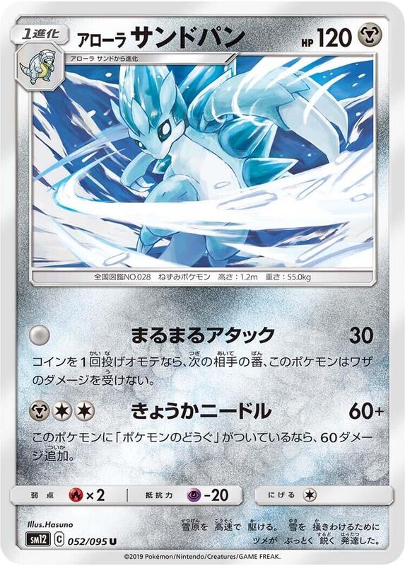 Alolan Sandslash (Japanese) Pokemon card from SM12: Alter Genesis