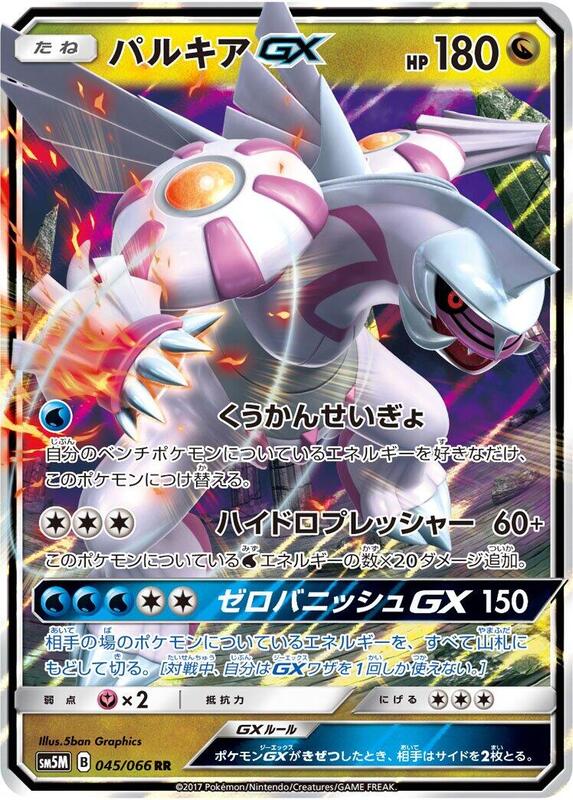 Palkia GX (Japanese) Pokemon card from SM5M: Ultra Moon