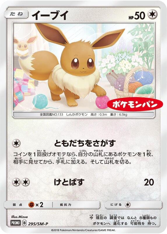 Eevee - 295/SM-P (Japanese) Pokemon card from SM-P: Sun & Moon Promos