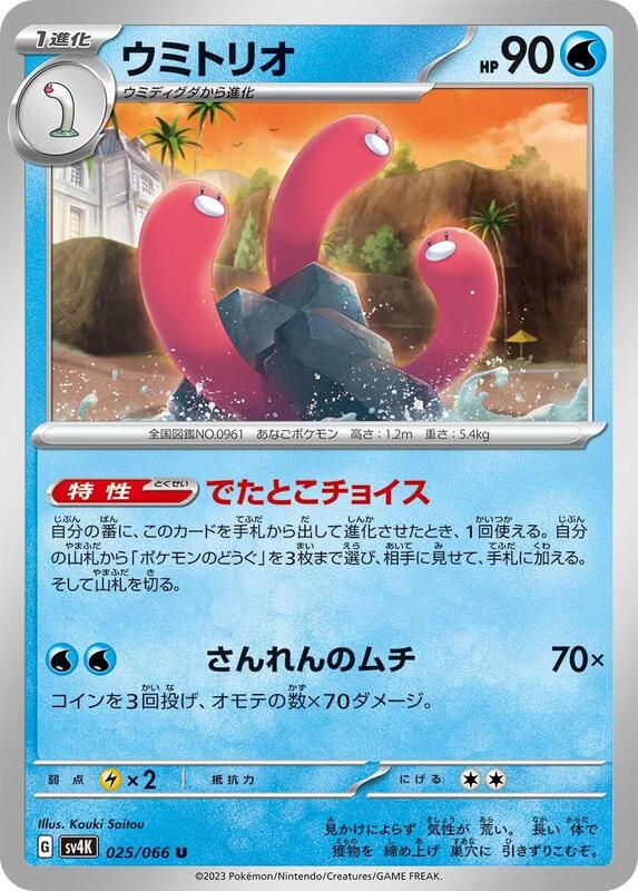 Wugtrio (Japanese) Pokemon card from SV4K: Ancient Roar