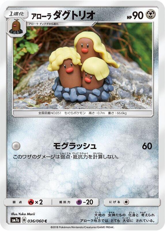 Alolan Dugtrio (Japanese) Pokemon card from SM7a: Thunderclap Spark