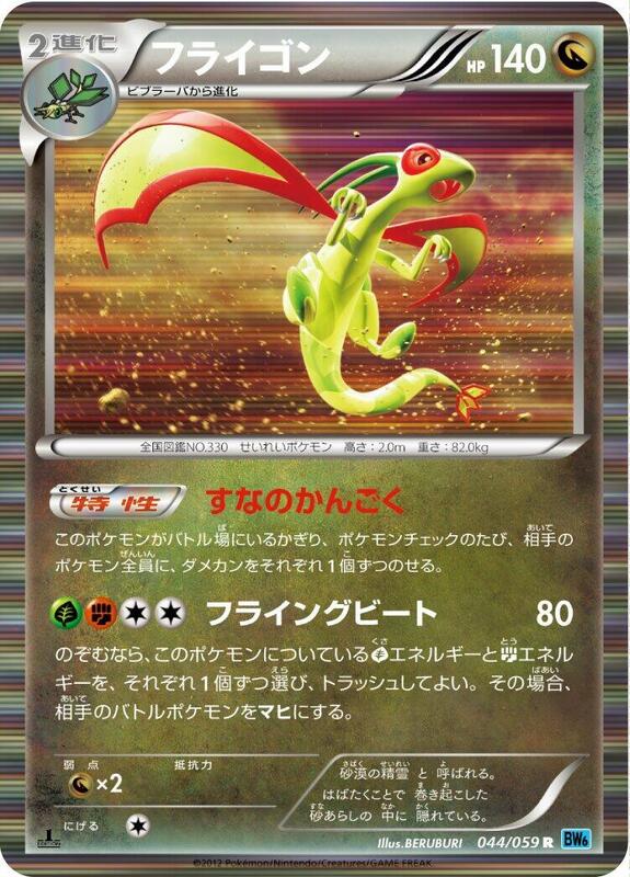Flygon (Japanese) Pokemon card from BW6: Freeze Bolt