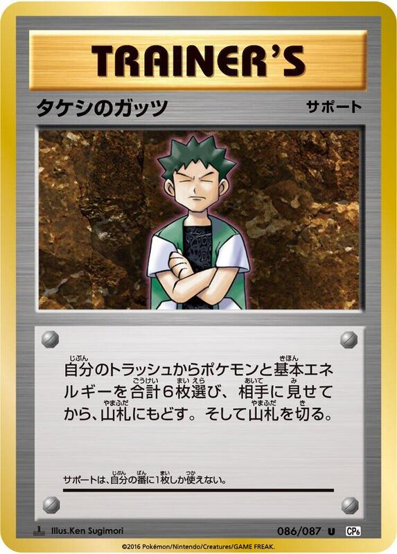 Brock's Grit (Japanese) Pokemon card from CP6: Expansion Pack 20th Anniversary