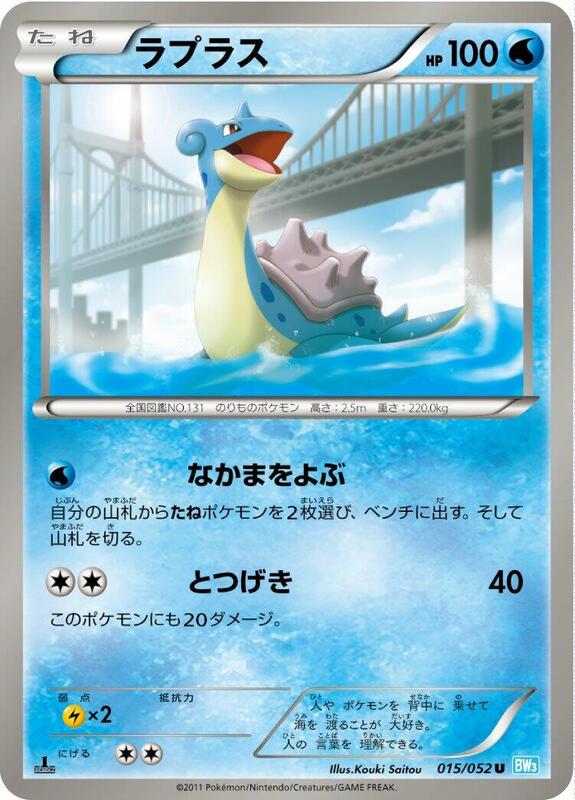 Lapras (Japanese)