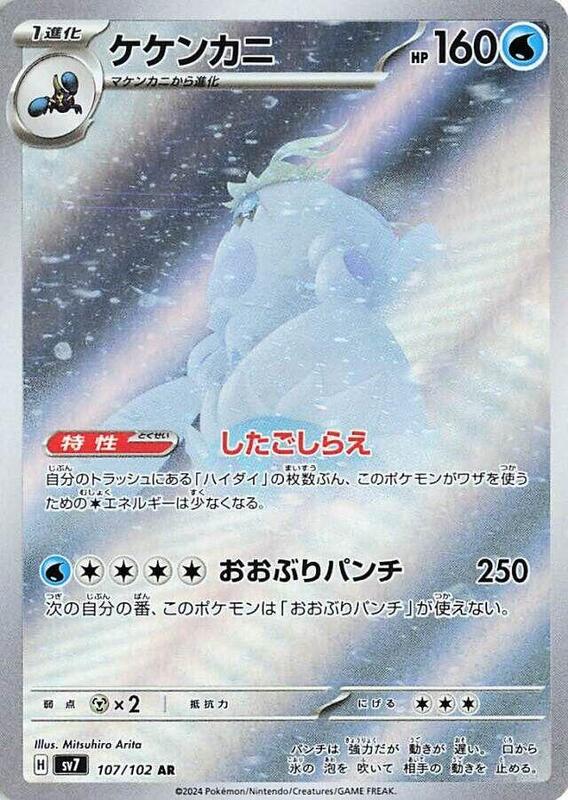 Crabominable (Japanese) Pokemon card from SV7: Stellar Miracle