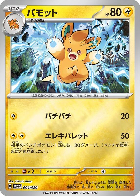 Pawmo (Japanese) Pokemon card from WCS23: 2023 World Championships Yokohama Deck: Pikachu