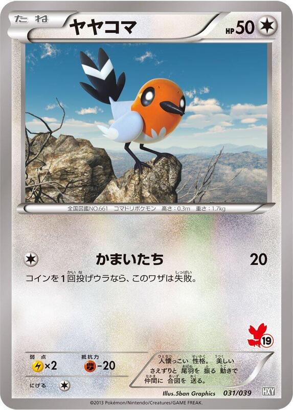 Fletchling (Japanese) Pokemon card from XY Beginning Set