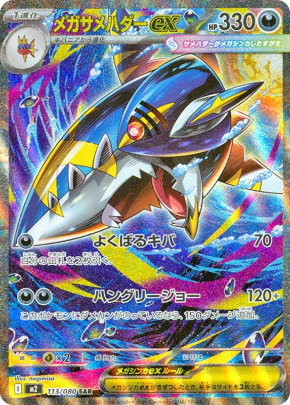 Mega Sharpedo ex (Japanese)