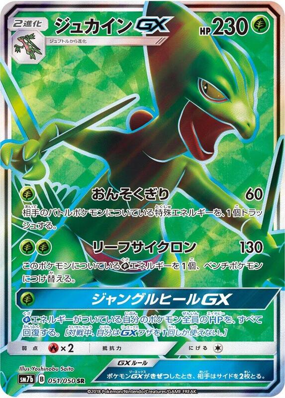 Sceptile GX (Japanese)