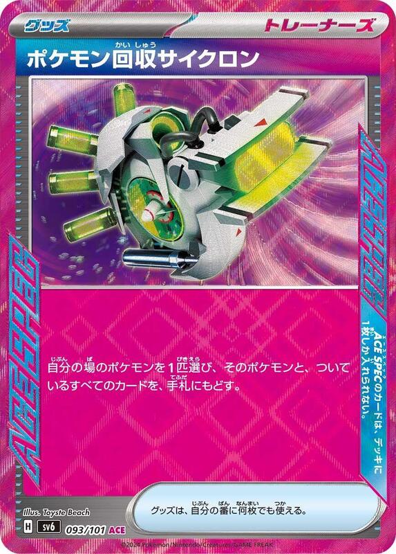 Scoop Up Cyclone (Japanese) Pokemon card from SV6: Transformation Mask