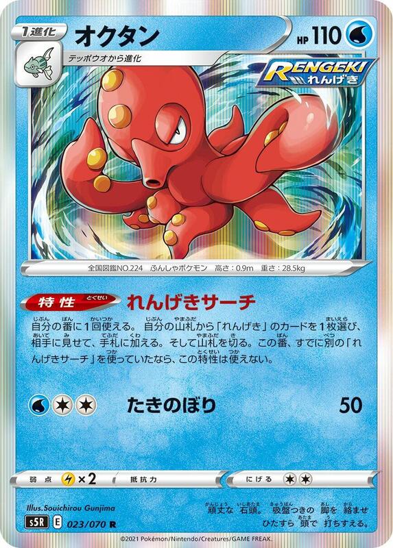 Octillery (Japanese) Pokemon card from S5R: Rapid Strike Master