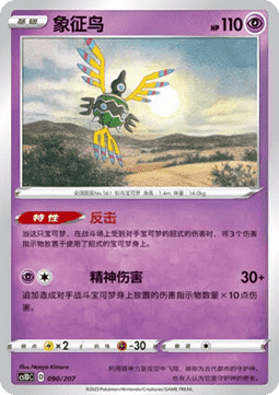 Sigilyph #090
