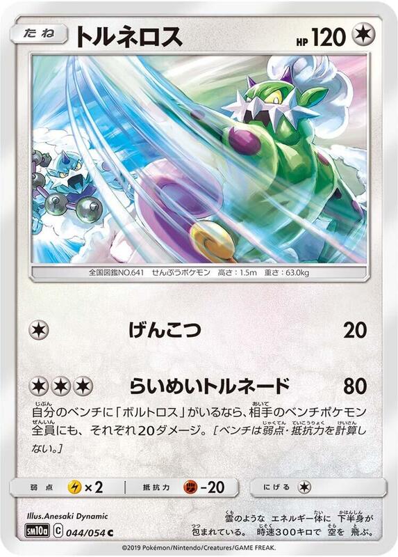 Tornadus (Japanese) Pokemon card from SM10a: GG End