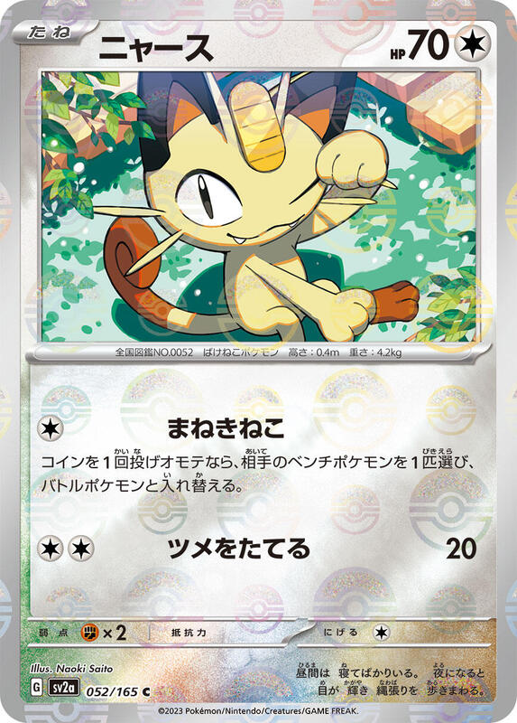 Meowth (Poke Ball Pattern) (Japanese) Pokemon card from SV2a: Pokemon Card 151