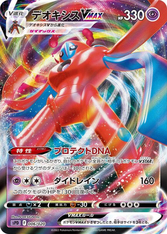 Deoxys VMAX (Japanese)