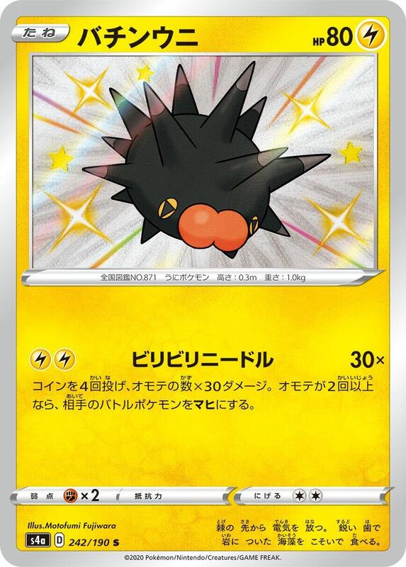 Pincurchin (Japanese) Pokemon card from S4a: Shiny Star V