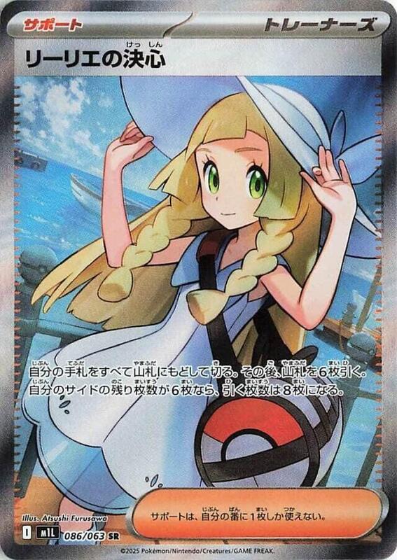Lillie's Determination (Japanese)