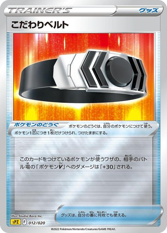 Choice Belt (Japanese) Pokemon card from sPZ: Zeraora VSTAR & VMAX High-Class Deck