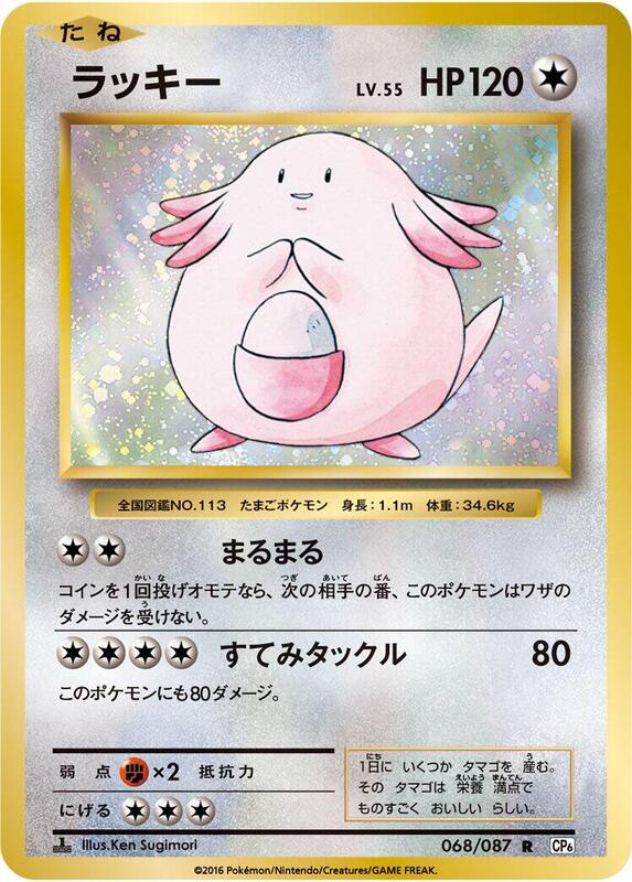 Chansey (Japanese) Pokemon card from CP6: Expansion Pack 20th Anniversary