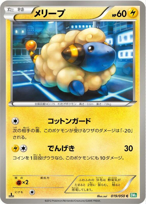 Mareep (Japanese) Pokemon card from BW5: Dragon Blast