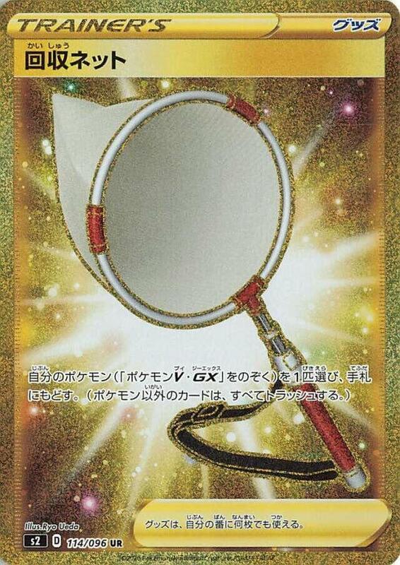 Scoop Up Net (Japanese) Pokemon card from S2: Rebellion Crash