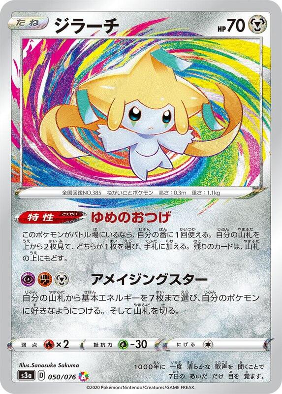 Jirachi (Japanese) Pokemon card from S3a: Legendary Heartbeat