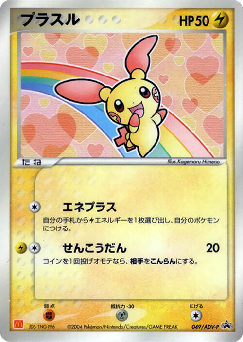 Plusle - 049/ADV-P (Japanese) Pokemon card from ADV-P Promotional cards