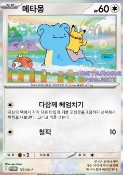 Ditto (SV-P 173) Scarlet & Violet Promos