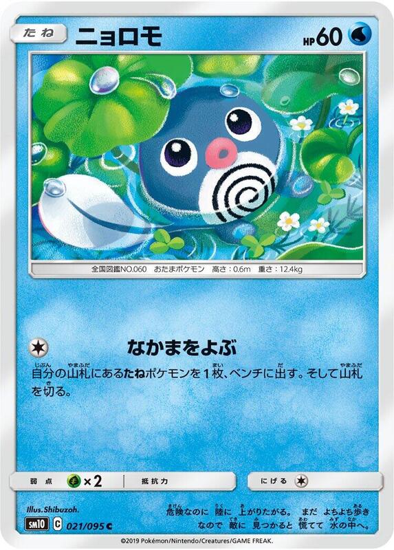 Poliwag (Japanese) Pokemon card from SM10: Double Blaze