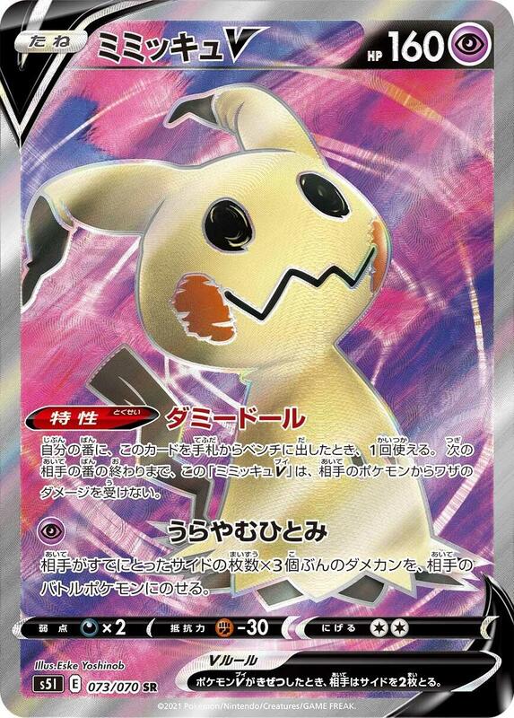 Mimikyu V (Japanese)