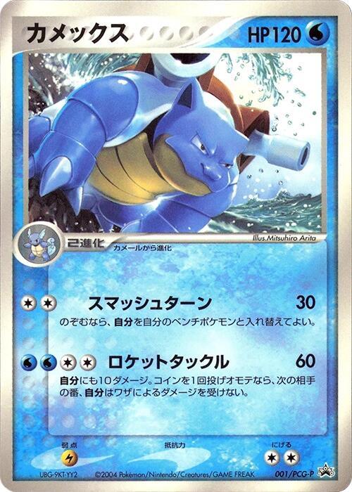 Blastoise - 001/PCG-P (Japanese) Pokemon card from PCG-P Promotional cards