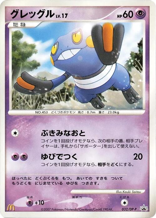 Croagunk - 032/DP-P (Japanese) Pokemon card from DP-P Promotional cards