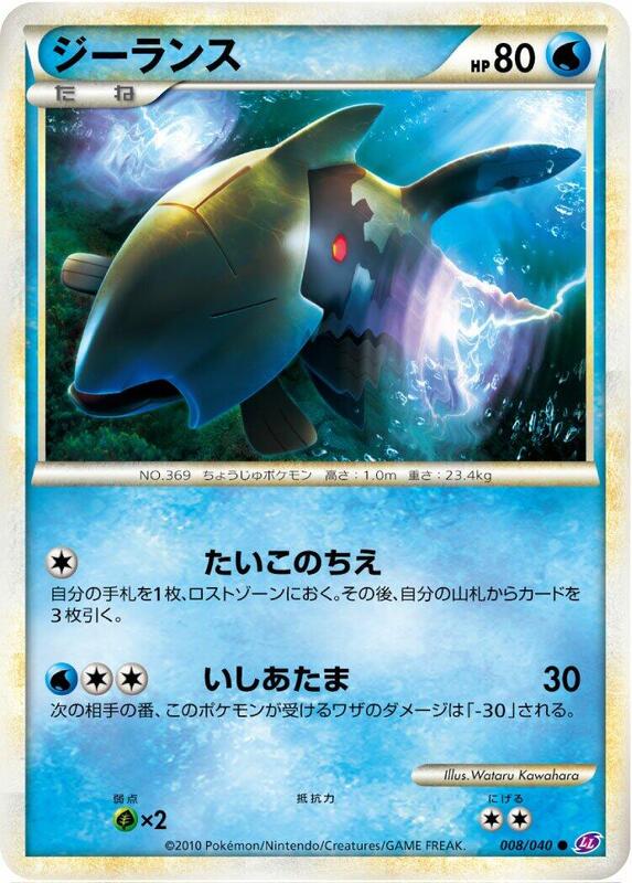 Relicanth (Japanese) Pokemon card from LL: Lost Link