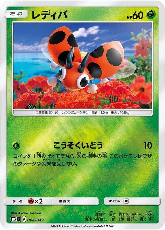 Ledyba (Japanese) Pokemon card from SM2+: Facing a New Trial