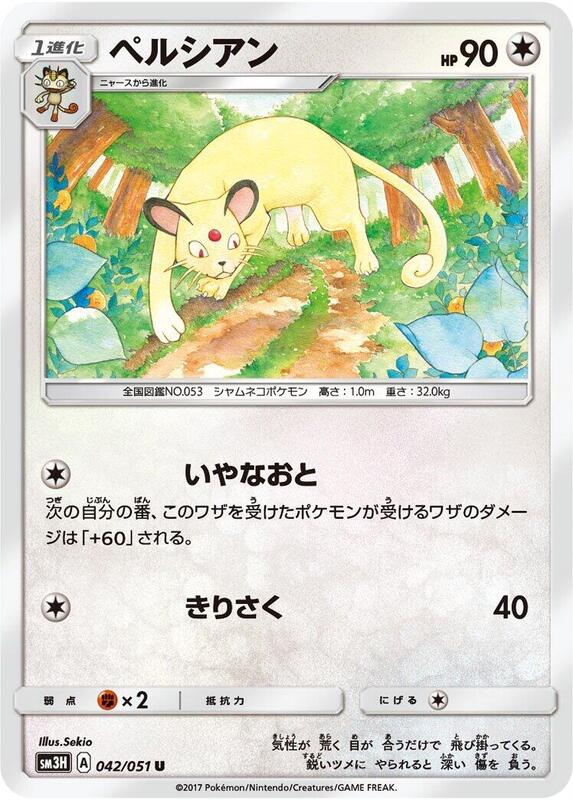 Persian (Japanese) Pokemon card from SM3H: To Have Seen the Battle Rainbow