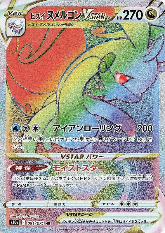 Hisuian Goodra VSTAR (Japanese)